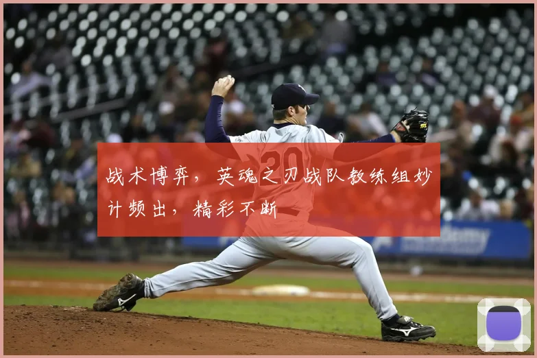 战术博弈，英魂之刃战队教练组妙计频出，精彩不断