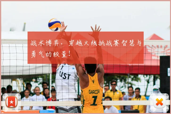 战术博弈，穿越火线挑战赛智慧与勇气的较量！