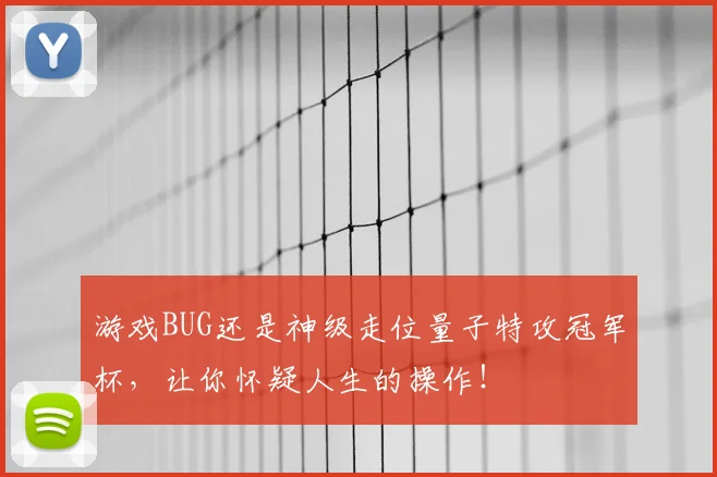 游戏BUG还是神级走位量子特攻冠军杯，让你怀疑人生的操作！