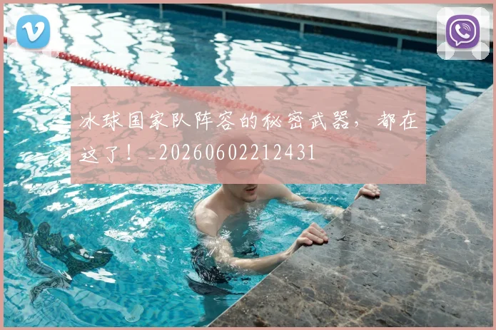冰球国家队阵容的秘密武器，都在这了！_20260602212431