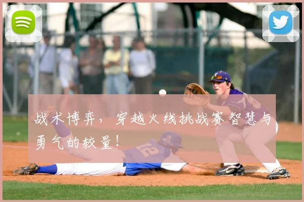 战术博弈，穿越火线挑战赛智慧与勇气的较量！