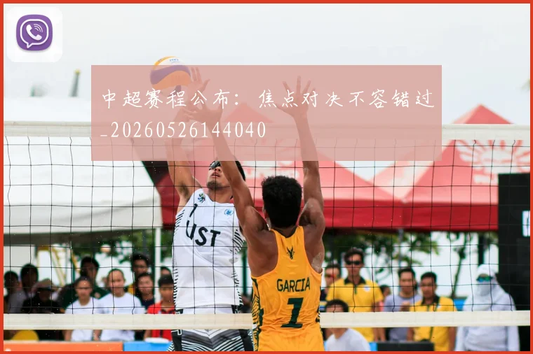 中超赛程公布：焦点对决不容错过_20260526144040