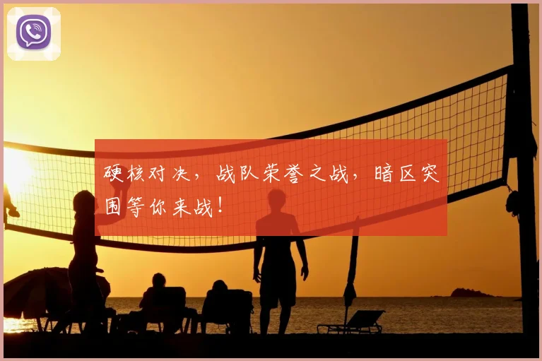 硬核对决，战队荣誉之战，暗区突围等你来战！