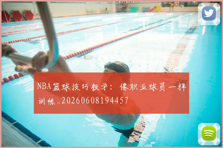 NBA篮球技巧教学：像职业球员一样训练_20260608194457