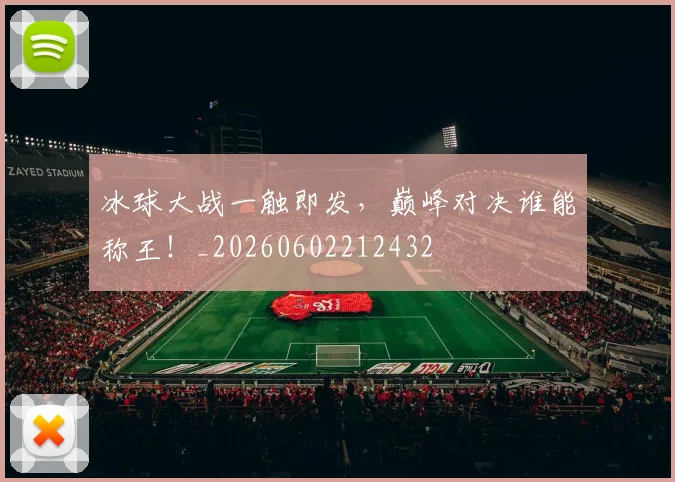 冰球大战一触即发，巅峰对决谁能称王！_20260602212432