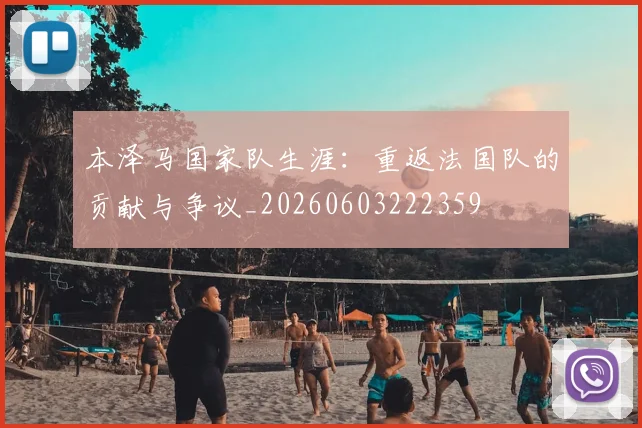 本泽马国家队生涯：重返法国队的贡献与争议_20260603222359