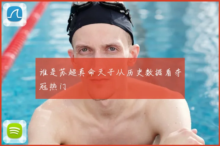 谁是苏超真命天子从历史数据看夺冠热门