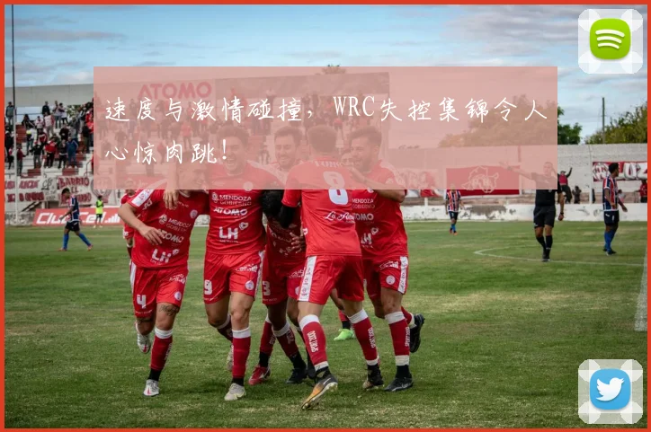 速度与激情碰撞，WRC失控集锦令人心惊肉跳！