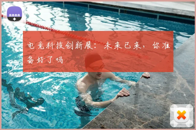 电竞科技创新展:未来已来,你准备好了吗