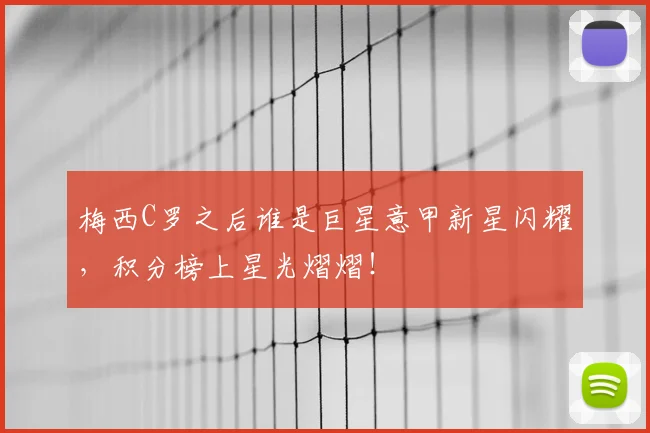 梅西C罗之后谁是巨星意甲新星闪耀，积分榜上星光熠熠！