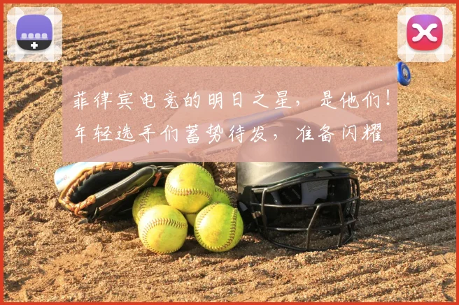 菲律宾电竞的明日之星，是他们！年轻选手们蓄势待发，准备闪耀
