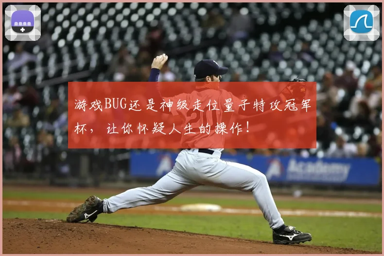 游戏BUG还是神级走位量子特攻冠军杯，让你怀疑人生的操作！
