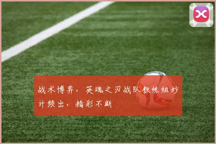 战术博弈，英魂之刃战队教练组妙计频出，精彩不断
